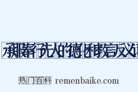 承服奉行先人的德化和教言反义词是什么意思的图片